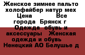 Женское зимнее пальто, холофайбер,натур.мех › Цена ­ 2 500 - Все города, Брянск г. Одежда, обувь и аксессуары » Женская одежда и обувь   . Ненецкий АО,Белушье д.